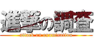 進撃の調査 (attack on examination)