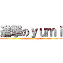 進撃のｙｕｍｉ (attack on kazu)