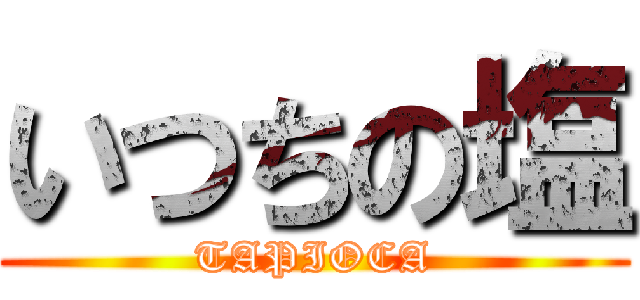 いつちの塩 (TAPIOCA)