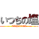 いつちの塩 (TAPIOCA)