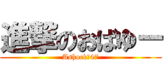 進撃のおばゆー (Ashock　47)