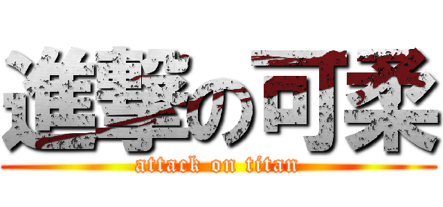 進撃の可柔 (attack on titan)
