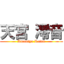 天宮 澪音 (Amamiya Reinn)