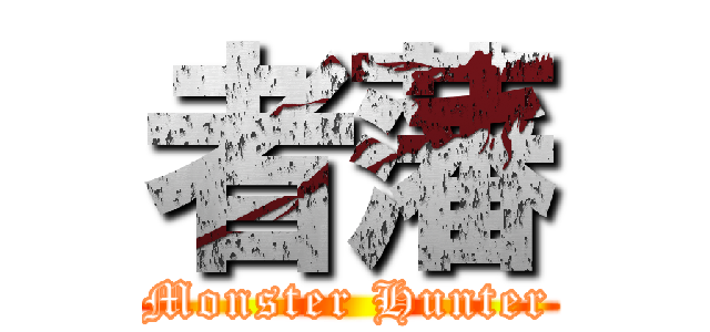者藩 (Monster Hunter)