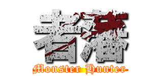 者藩 (Monster Hunter)