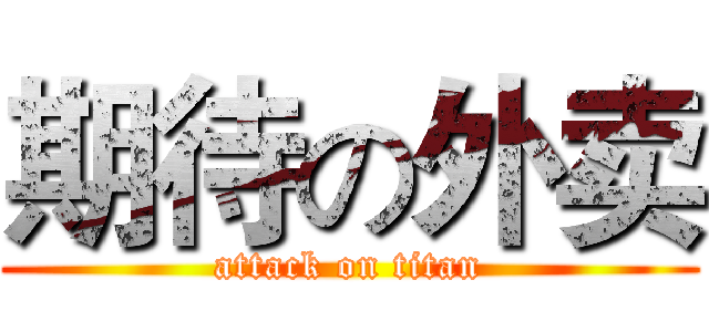 期待の外卖 (attack on titan)
