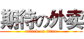 期待の外卖 (attack on titan)