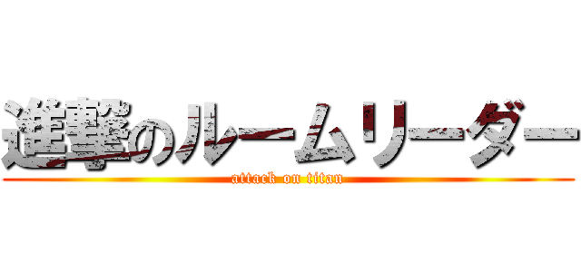 進撃のルームリーダー (attack on titan)