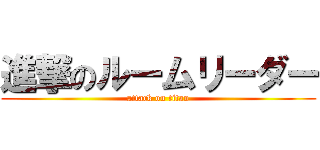 進撃のルームリーダー (attack on titan)