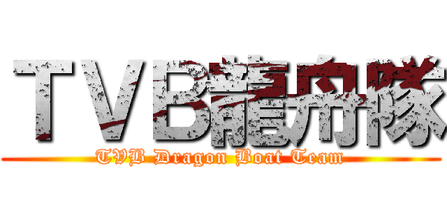 ＴＶＢ龍舟隊 (TVB Dragon Boat Team)
