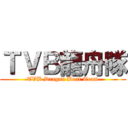 ＴＶＢ龍舟隊 (TVB Dragon Boat Team)