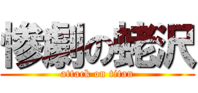 惨劇の蛯沢 (attack on titan)