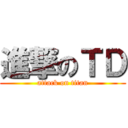 進撃のＴＤ (attack on titan)