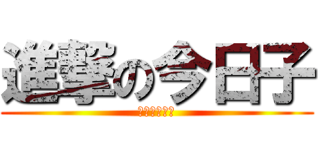 進撃の今日子 (やってごらん)