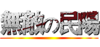 無敵の民陽 ()