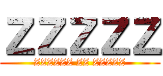 ＺＺＺＺＺ (ZZZZZZ ZZ ZZZZZ)