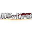 反撃の化学部 (attack on titan)