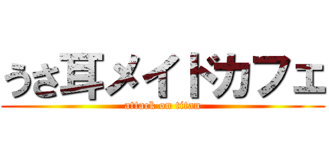 うさ耳メイドカフェ (attack on titan)