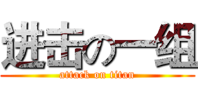 进击の一组 (attack on titan)