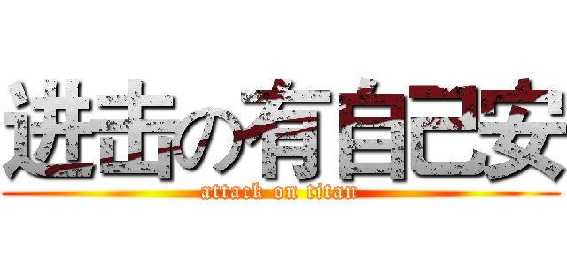 进击の有自己安 (attack on titan)