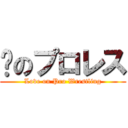 爱のプロレス (Love on Pro Wrestling)
