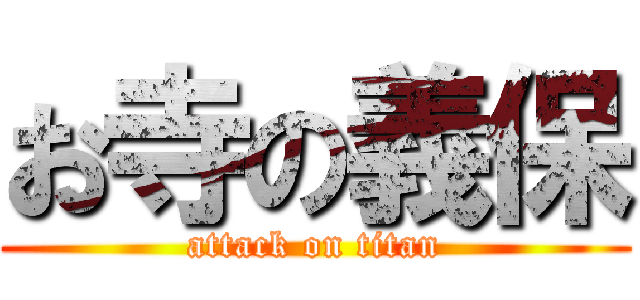 お寺の義保 (attack on titan)