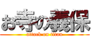 お寺の義保 (attack on titan)