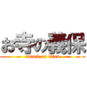 お寺の義保 (attack on titan)