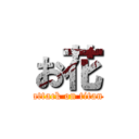 お花 (attack on titan)