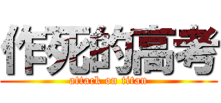 作死的高考 (attack on titan)