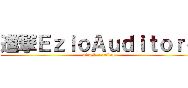 進撃ＥｚｉｏＡｕｄｉｔｏｒｅ (attack on titan)