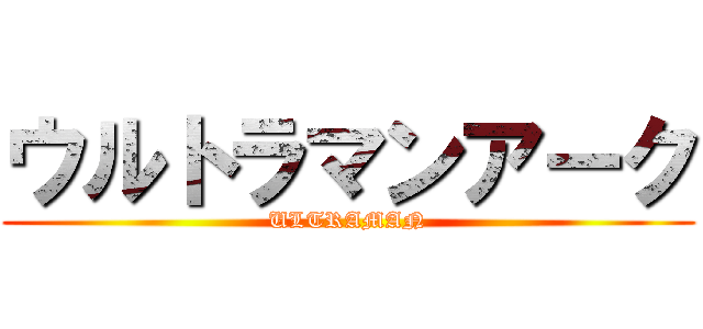 ウルトラマンアーク (ULTRAMAN)