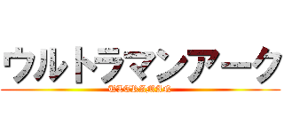 ウルトラマンアーク (ULTRAMAN)