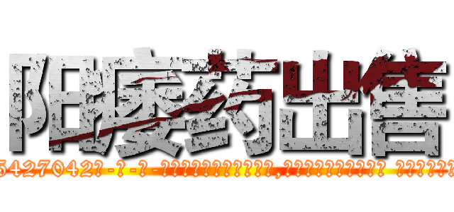 阳痿药出售 (阳痿药出售【电-话151x68344x817-Q1065427042元-吉-药-业】我们做的是长期生意,靠的是老客户长期支持 阳痿药出售在发表了一篇http://sngk.net/IU33Bj

参考消息网我们做的是长期生意,靠的是老客户长期支持也许我们早该意识到，就连鲍勃·霍斯金斯（金球奖戏剧类电影男主角 
)