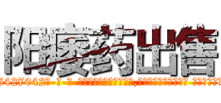 阳痿药出售 (阳痿药出售【电-话151x68344x817-Q1065427042元-吉-药-业】我们做的是长期生意,靠的是老客户长期支持 阳痿药出售在发表了一篇http://sngk.net/IU33Bj

参考消息网我们做的是长期生意,靠的是老客户长期支持也许我们早该意识到，就连鲍勃·霍斯金斯（金球奖戏剧类电影男主角 
)