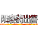 阳痿药出售 (阳痿药出售【电-话151x68344x817-Q1065427042元-吉-药-业】我们做的是长期生意,靠的是老客户长期支持 阳痿药出售在发表了一篇http://sngk.net/IU33Bj

参考消息网我们做的是长期生意,靠的是老客户长期支持也许我们早该意识到，就连鲍勃·霍斯金斯（金球奖戏剧类电影男主角 
)