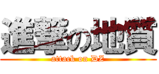 進撃の地質 (attack on DZ)