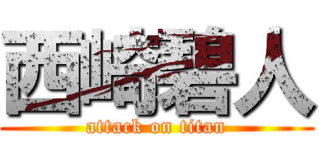 西崎碧人 (attack on titan)