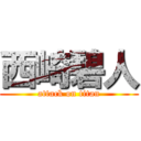 西崎碧人 (attack on titan)