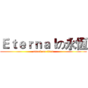 Ｅｔｅｒｎａｌの永恆 (attack on titan)
