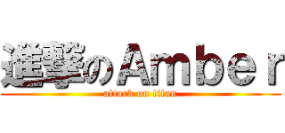 進撃のＡｍｂｅｒ (attack on titan)