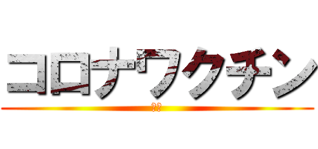 コロナワクチン (偽装)