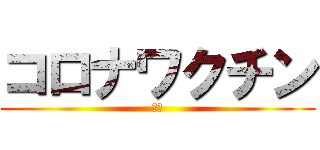 コロナワクチン (偽装)