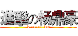 進擊の杨鼎豪 (learn and live)