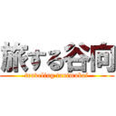 旅する谷向 (traveling tanimukai)