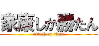 家康しか勝たん (attack on titan)