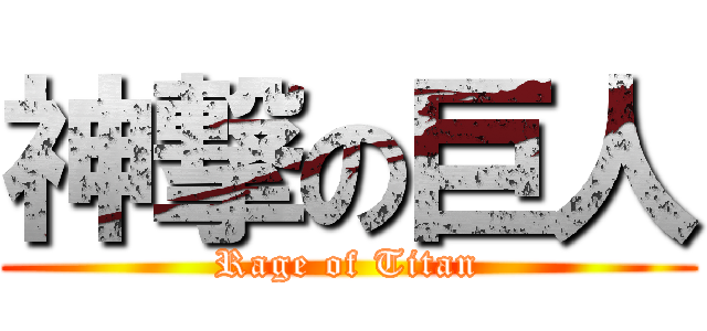 神撃の巨人 (Rage of Titan)