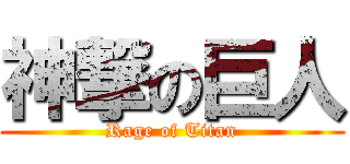 神撃の巨人 (Rage of Titan)