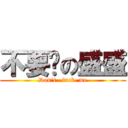 不要啦の盛盛 (Don\'t   fuck  me)