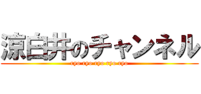 涼白井のチャンネル (ryo ryo ryo ryo ryo)